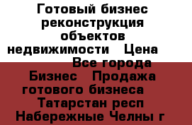 Готовый бизнес-реконструкция объектов недвижимости › Цена ­ 600 000 - Все города Бизнес » Продажа готового бизнеса   . Татарстан респ.,Набережные Челны г.